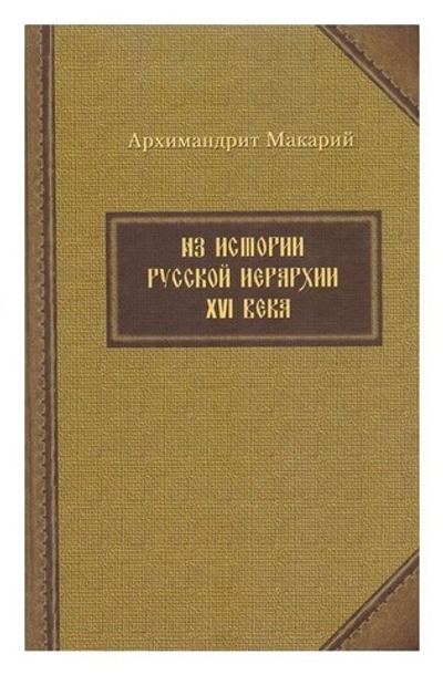 Из истории русской иерархии  XVI века. Архимандрит Макарий (Веретенников)