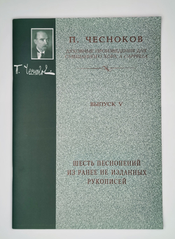 № 156 Чесноков П. Г. Шесть песнопений из ранее не изданных рукописей