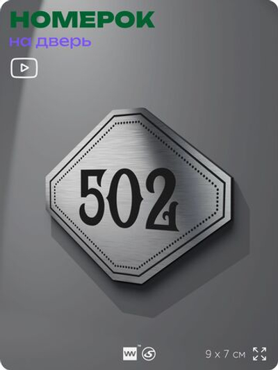 Номерок на дверь квартиры 502, для кабинета, офиса, шильдик 9 х 7 см, серебристый, Айдентика Технолоджи
