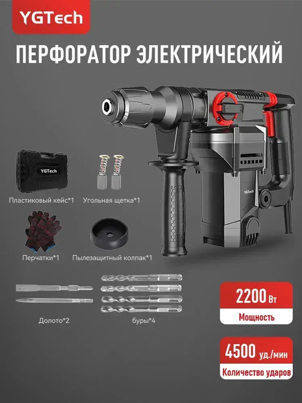 YGTECH Перфоратор 2200 Вт, 0 акк.