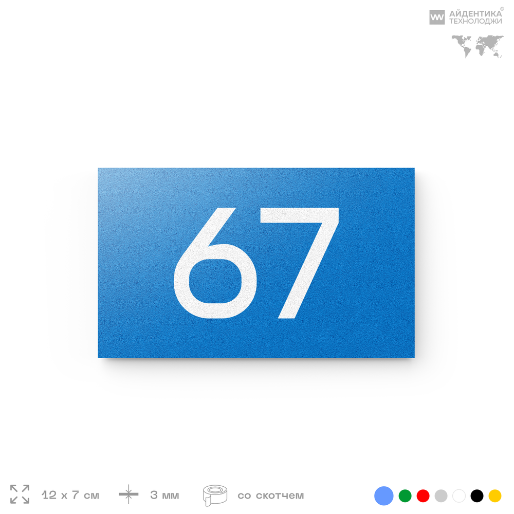 Табличка с номером 67 на дверь квартиры, для офиса, кабинета, аудитории, склада, голубая 120х70 мм, Айдентика Технолоджи