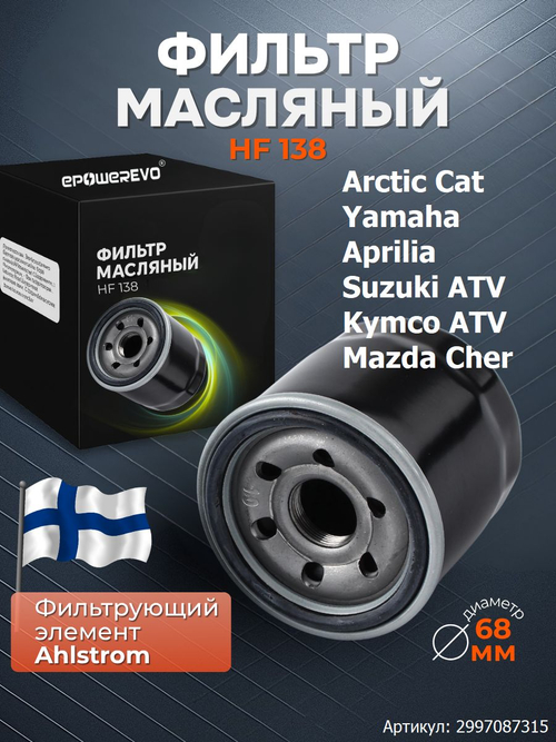Фильтр масляный HF138 Yamaha, Aprilia, Suzuki ATV, Arctic Cat, Kymco ATV, Mazda, Cher