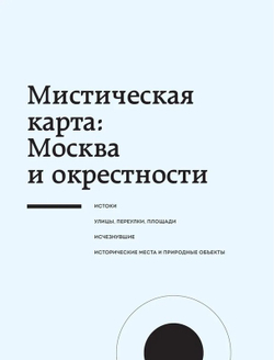 Мистическая Москва. Самые загадочные места и легенды столицы, от которых захватывает дух. Невская Агнесса