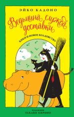 Ведьмина служба доставки. Том 2 Кики и новое колдовство