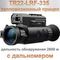 NNPO TR22-LRF-650 — тепловизионный прицел с дальномером и объективом 50 мм