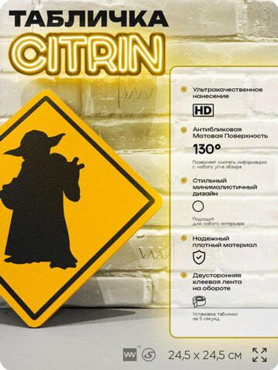 Табличка "Осторожно, мастер Йода" Star Wars, шуточная прикольная табличка на дверь и стену, для офиса и дома, декоративный знак, 24,5х24,5 см, пластиковая, Айдентика Технолоджи