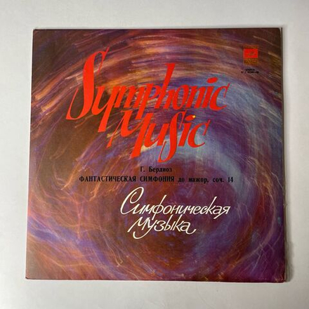 Винтажная виниловая пластинка LP Г. Берлиоз, Дирижер Геннадий Рождественский, Фантастическая Симфония До Мажор, Соч. 14 (СССР 1975)