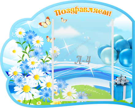 Стенд резной "Поздравляем"