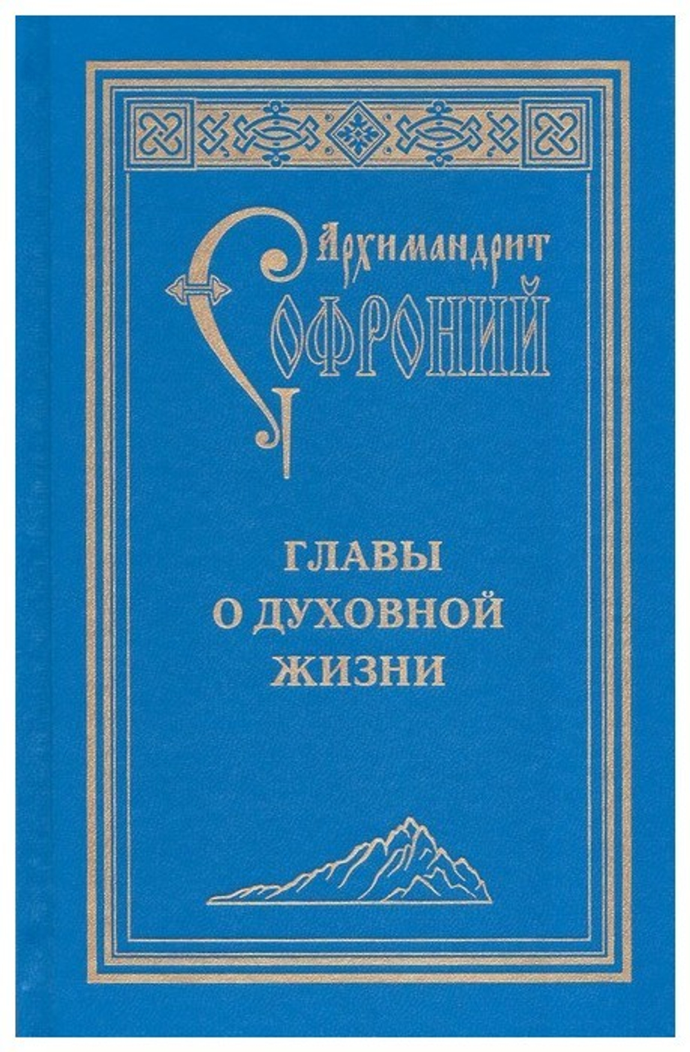 Главы о духовной жизни. Советы и размышления. Архимандрит Софроний (Сахаров)