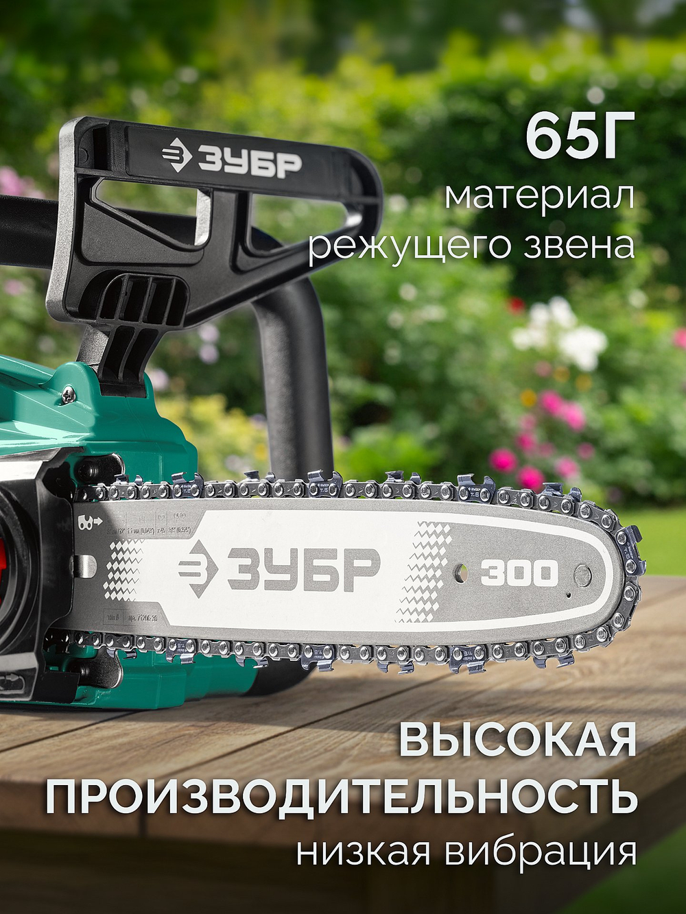 ЗУБР тип 6, 30 см, шаг 3/8″, паз 1.1 мм, 45 звеньев, цепь (71306-30)