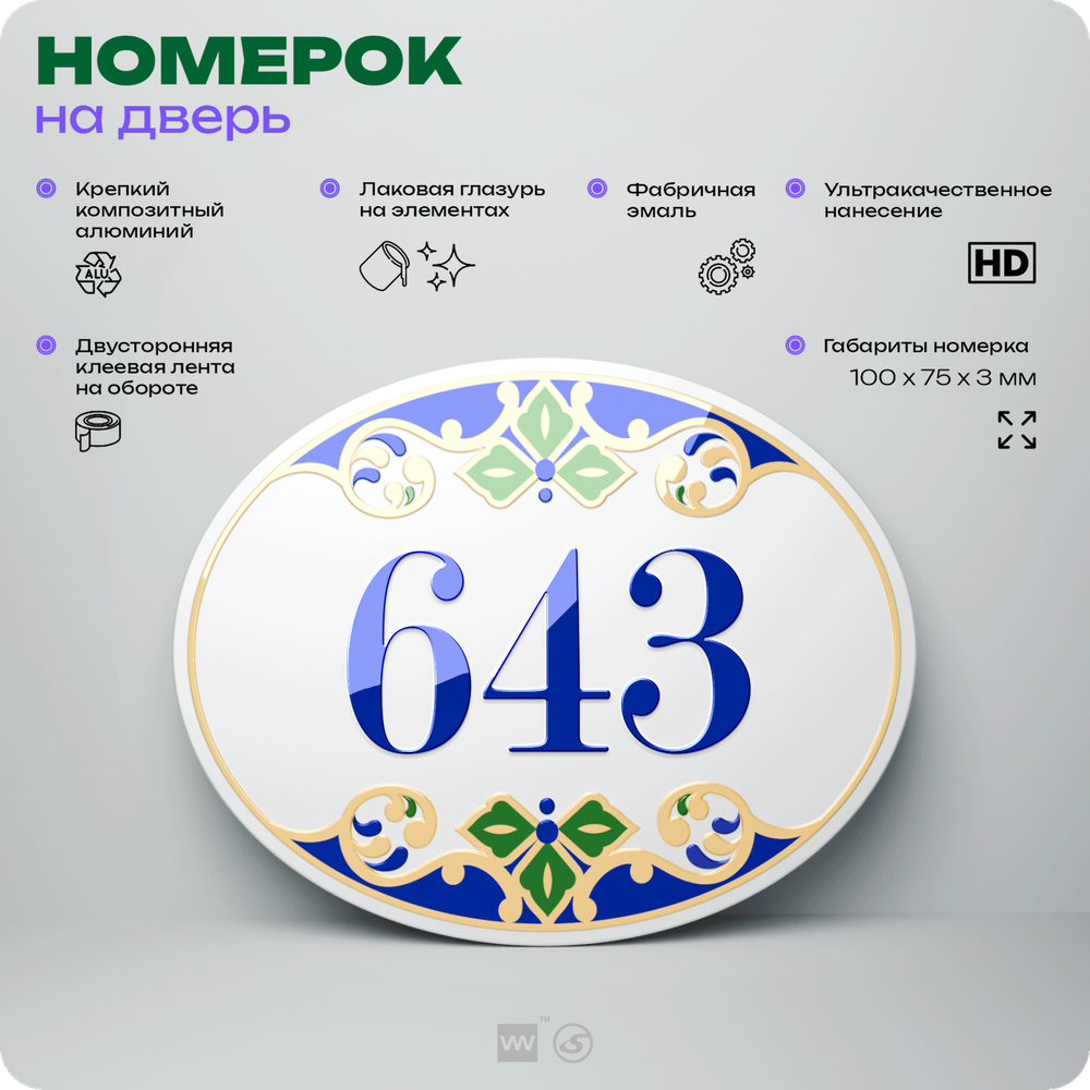 Номер на дверь квартиры 643, для кабинета, офиса, в средиземноморском стиле, шильдик 10 х 7,5 см, белый, Айдентика Технолоджи