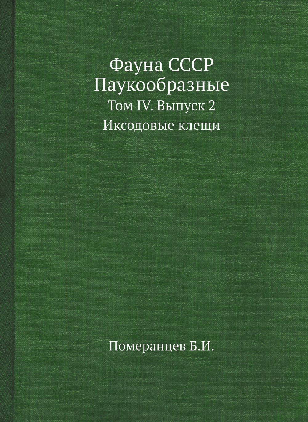 Фауна СССР. Паукообразные. Том IV. Выпуск 2. Иксодовые клещи | Померанцев Б.И.