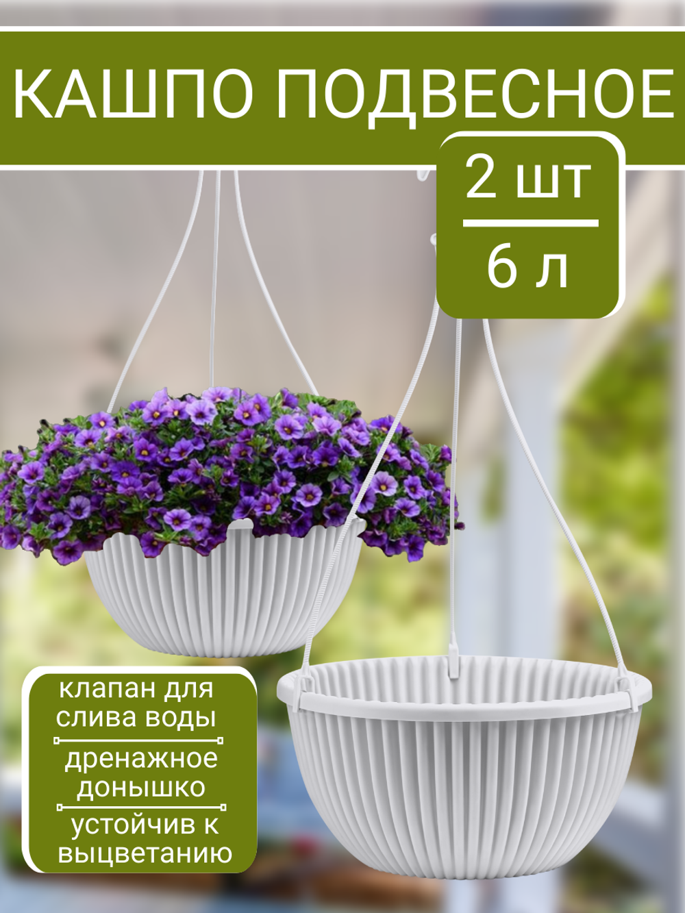 Подвесное кашпо 6 литров белое, комплект из 2-х штук