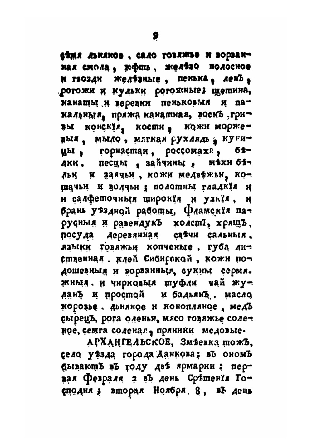 Словарь учрежденных в России ярмарок | М. Д. Чулков