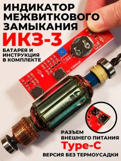 Прибор для определения межвиткового замыкания, индикатор межвиткового замыкания, индикатор короткозамкнутых витков, ИКЗ-3, определитель короткозамкнутого витка, проверка якоря.