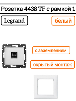 Legrand розетка 4438 TF с рамкой 1 белая