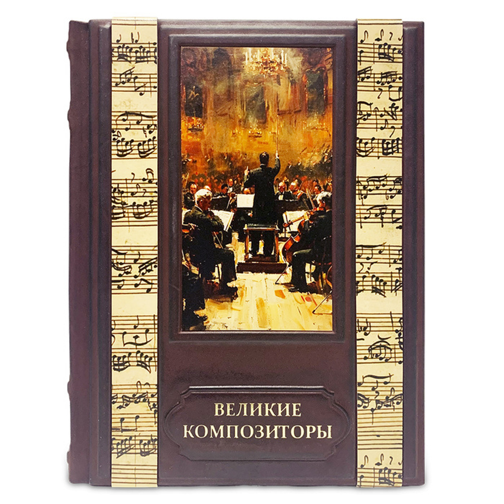 "Великие композиторы" Подарочное издание в кожаном переплете