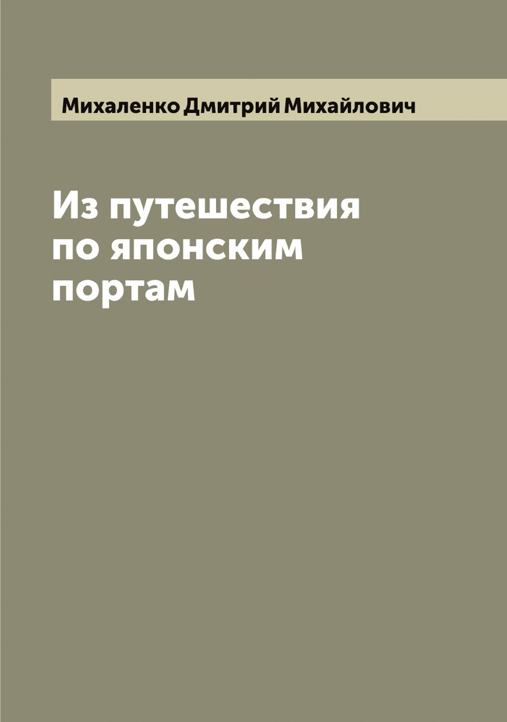 Из путешествия по японским портам | Михаленко Дмитрий Михайлович