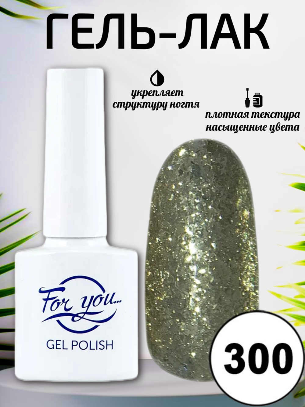 Гель-лак FOR YOU № 300 золотая фольга