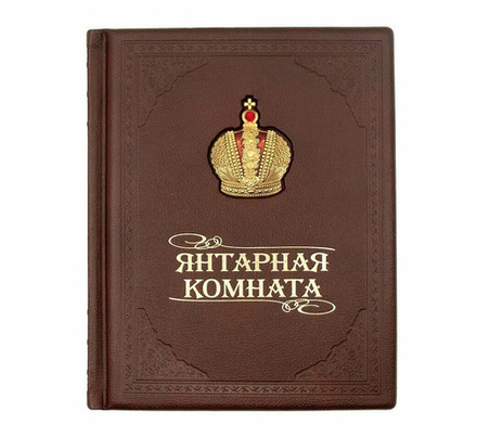 "Янтарная комната" Книга подарочная в кожаном переплете