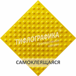 Тактильная плитка ПУ 500х500х5 мм. Конус шахматный. Непреодолимое препятствие. Самоклеящаяся. Желтая