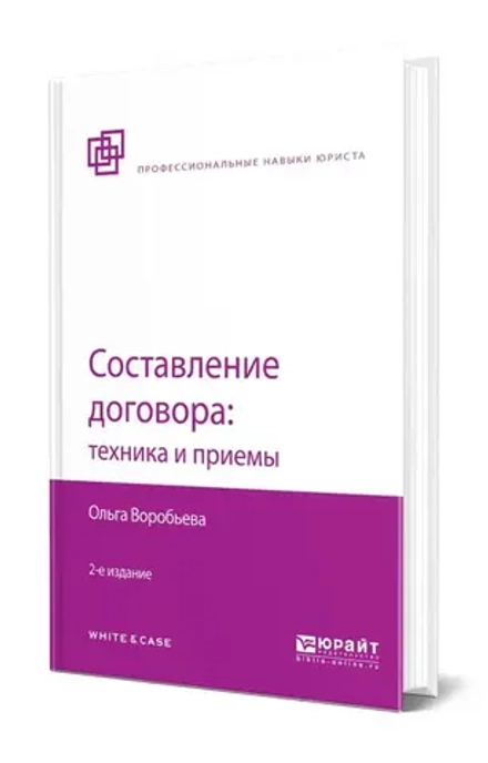 Аренда книги (2 месяца) «Составление договора: техника и приемы», Ольга Воробьёва