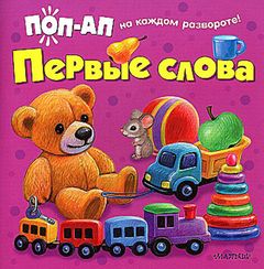 Первые слова