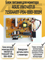 Блок питания монитора ASUS VW248TLB 715G4497-P04-000-001M