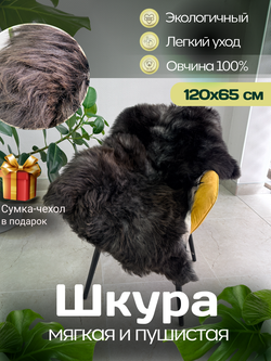Шкура коврик меховой прикроватный овчина, 120х65 см.