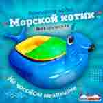 Электрическая бамперная лодка «Морской котик» голубой, на часовом механизме