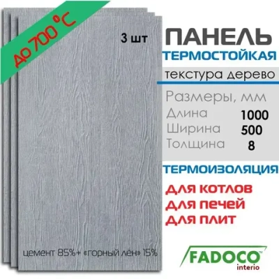 Панель термостойкая FADOCO НГ 1000x500х8 3шт