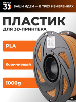 Пластик для 3D принтера BYNET3D PLA Brown (BN_PLA00_BR)