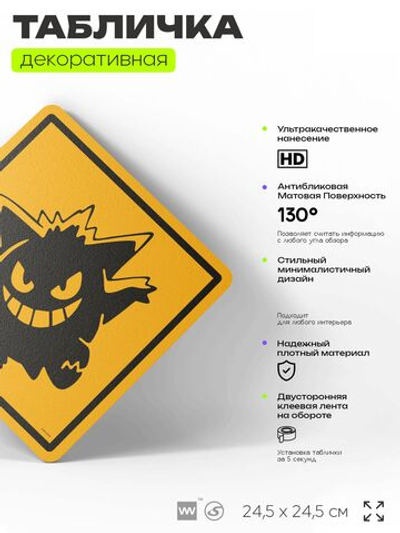 Табличка по аниме "Gengar (Покемон)" на дверь и стену, прикольная штука в подарок анимешнику, декоративный знак, 24,5х24,5 см, пластиковая, Айдентика Технолоджи