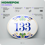 Номер на дверь квартиры 133, для кабинета, офиса, в средиземноморском стиле, шильдик 10 х 7,5 см, белый, Айдентика Технолоджи