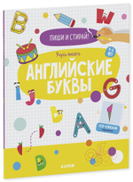 Пиши и стирай! Учусь писать английские буквы. 4-6 лет