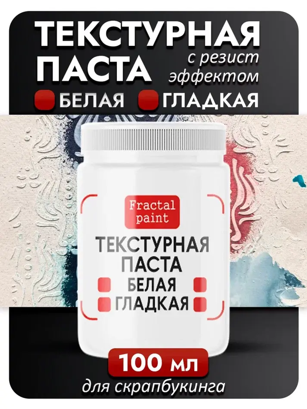 Текстурная паста "Белая" гладкая с резист эффектом