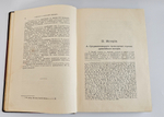 "Нефть и ее производные: История, физические и химические свойства". Г. Гефер (пер. Генр. Крейцера). 1908г.