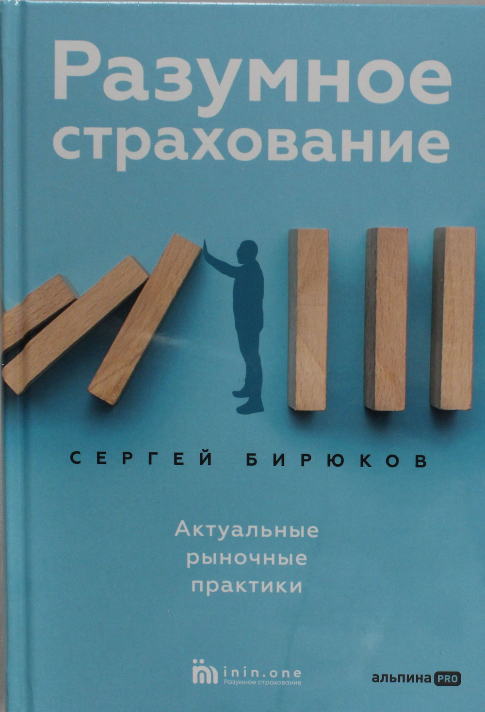 Разумное страхование. Актуальные рыночные практики