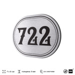 Номерок на дверь квартиры 722, для кабинета, офиса, шильдик 9 х 7 см, серебристый, Айдентика Технолоджи