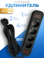 Удлинитель 4 розетки, 3 метра, 2 USB, 1 Type-C