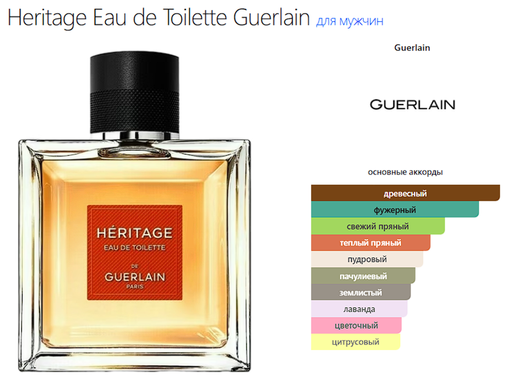 Heritage Eau de Toilette Guerlain 100 ml (duty free парфюмерия)