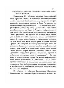 Доклад Министерства юстиции о преобразовании Комиссии составления законов и выписка из поднесенных Его Императорскому Величеству Присутствием Комиссии Рапортов об успехах трудов ее. Часть 1 | Н. В. Калачов