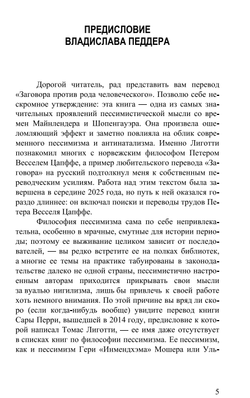 Заговор против рода человеческого. Замысел ужаса. Томас Лиготти