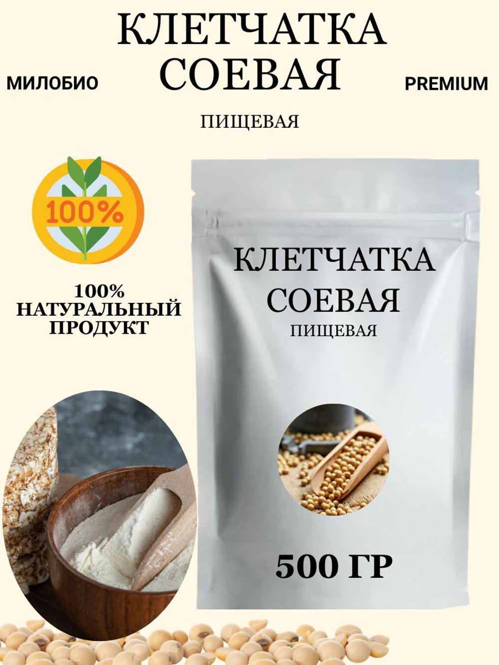 Клетчатка соевая пищевая 0,5 кг МилоБио
