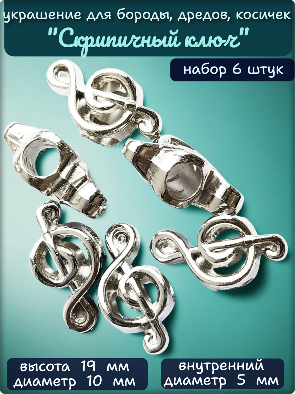Бусины (6шт) пластиковые "Скрипичный ключ" серебристые.
