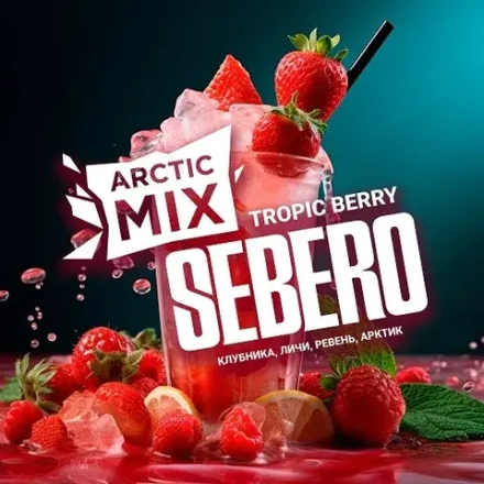 SEBERO  Arctic Mix Tropic Berry (Клубника/Личи/Речень/Черная смородина/Арктик) 200г