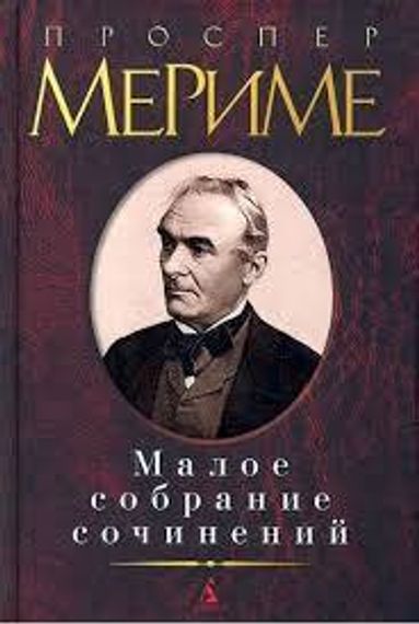 Проспер Мериме. Малое собрание сочинений