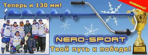 Кубок России по ловле на мормышку со льда с Nero (Неро)