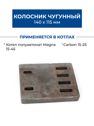 ZOTA Колосник чугунный 140х115 Z-1 для котлов Magna, Carbon