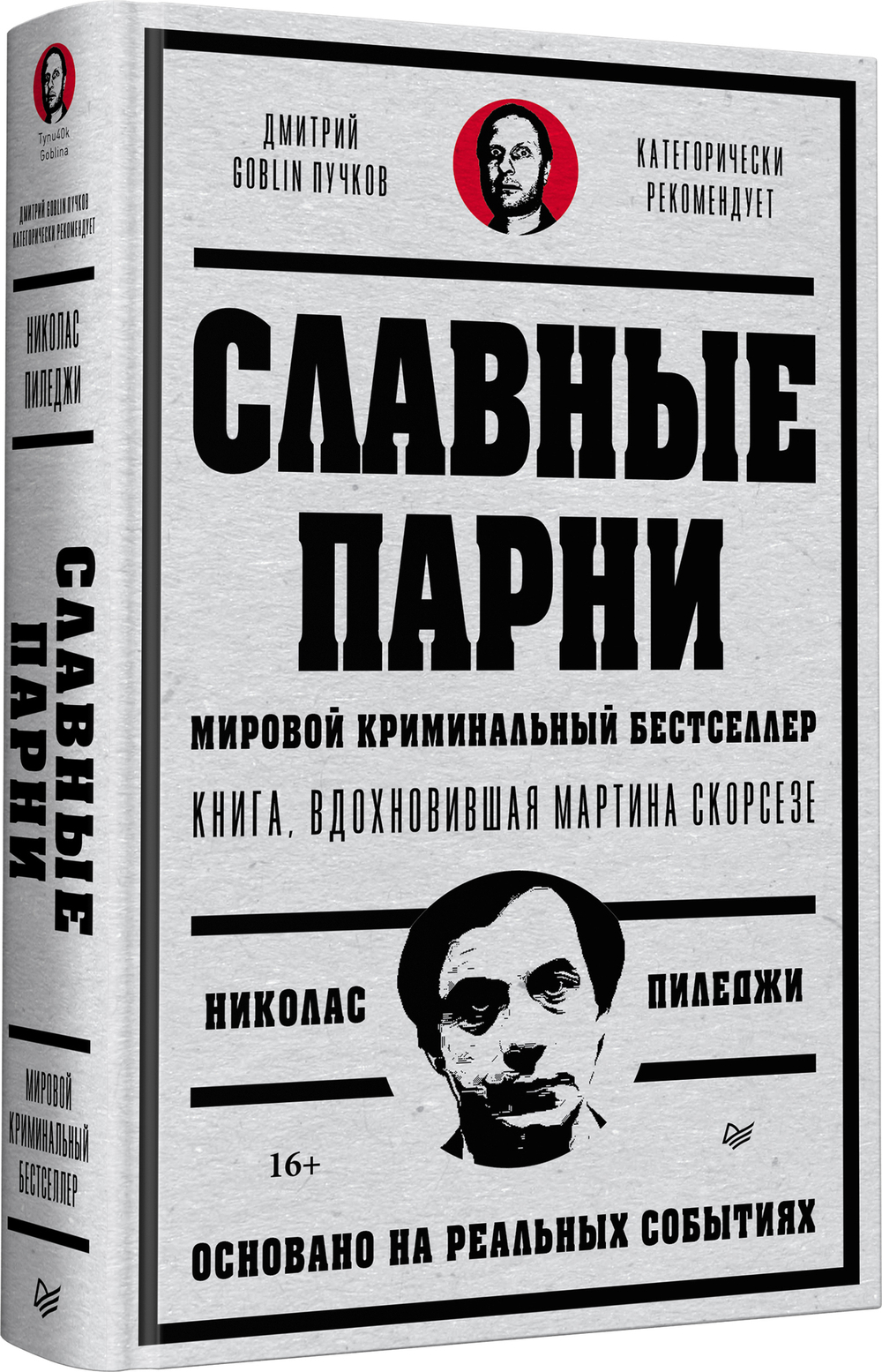 Славные парни. Предисловие Дмитрий GOBLIN Пучков